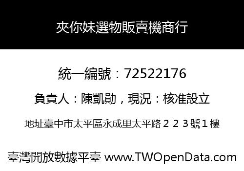 夾你妹選物販賣機商行