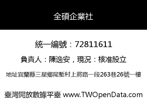 全碩企業社