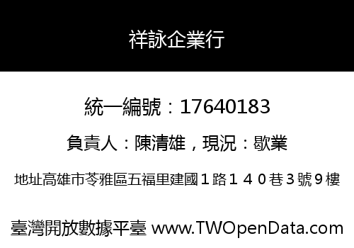 祥詠企業行