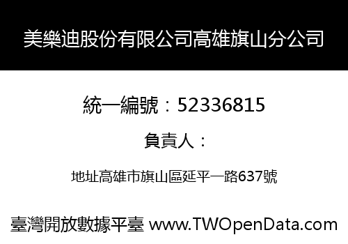 美樂迪股份有限公司高雄旗山分公司