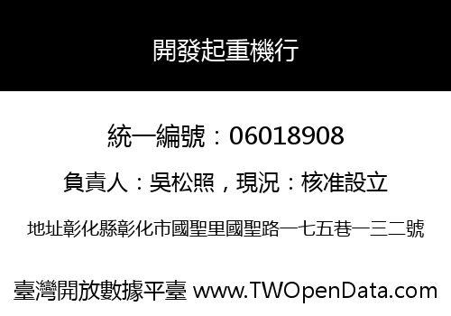開發起重機行