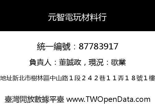 元智電玩材料行