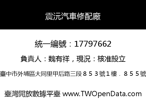 震沅汽車修配廠
