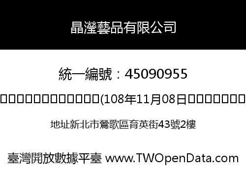晶瀅藝品有限公司
