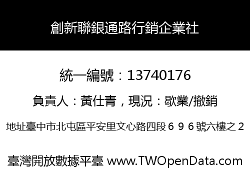 創新聯銀通路行銷企業社