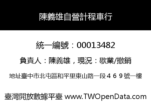 陳義雄自營計程車行