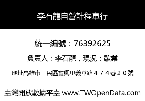 李石龍自營計程車行