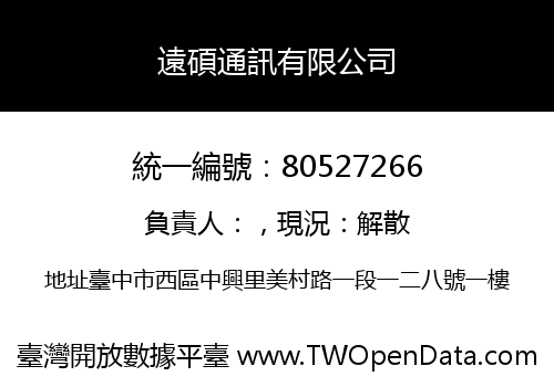 遠碩通訊有限公司