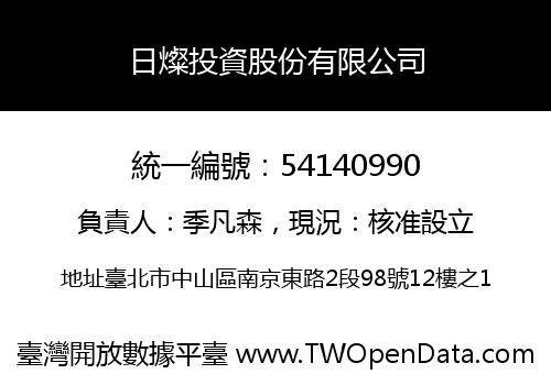 日燦投資股份有限公司