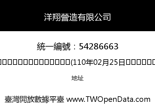 洋翔營造有限公司