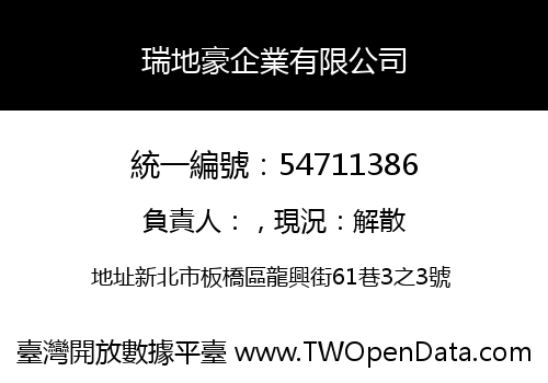 瑞地豪企業有限公司