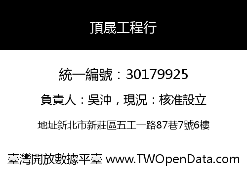 頂晟工程行