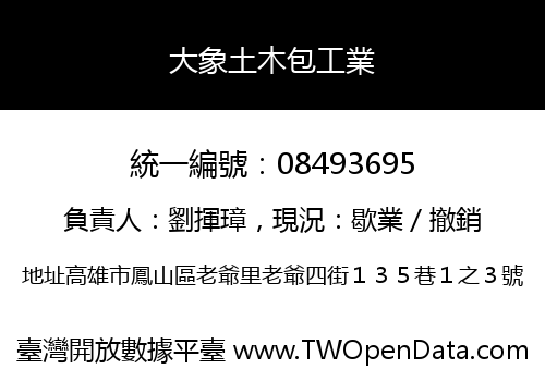 大象土木包工業