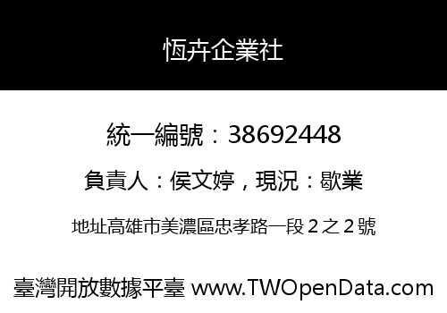 恆卉企業社