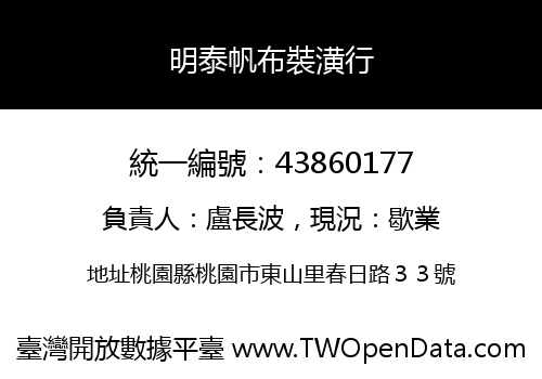 明泰帆布裝潢行