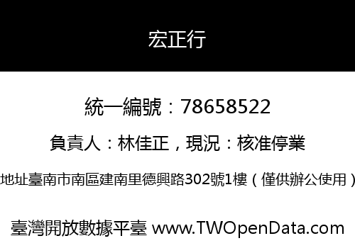 宏正行