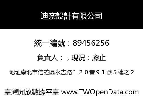 迪奈設計有限公司