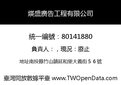 煐盛廣告工程有限公司