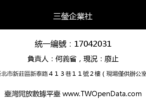 三瑩企業社