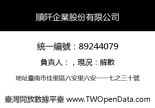 順阡企業股份有限公司