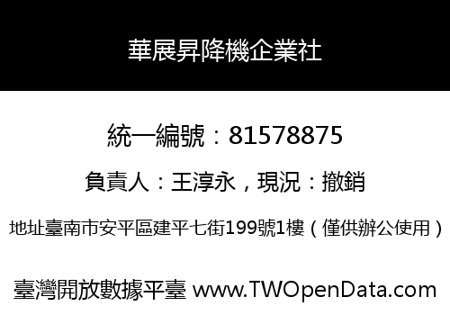 華展昇降機企業社