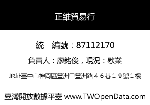 正維貿易行