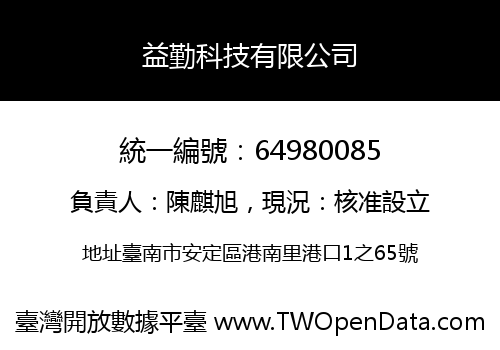 益勤科技有限公司