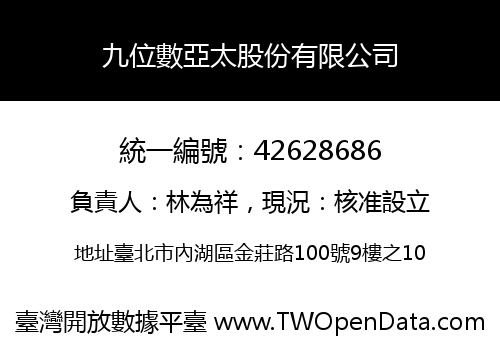 九位數亞太股份有限公司