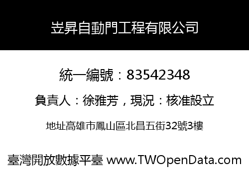 岦昇自動門工程有限公司