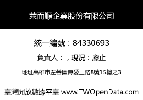 萊而順企業股份有限公司