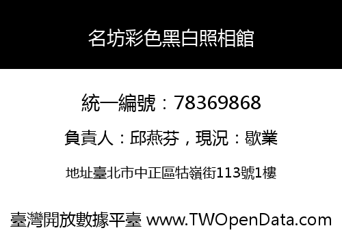 名坊彩色黑白照相館