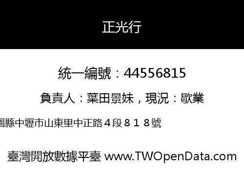 正光行