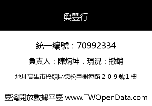 興豐行