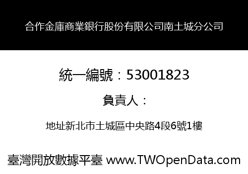 合作金庫商業銀行股份有限公司南土城分公司