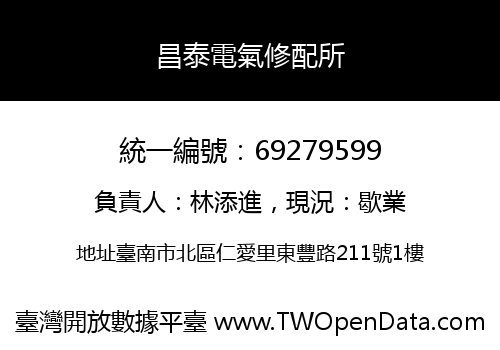 昌泰電氣修配所