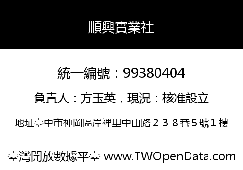 順興實業社