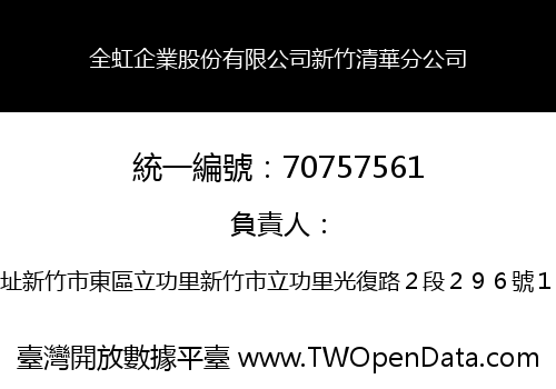 全虹企業股份有限公司新竹清華分公司