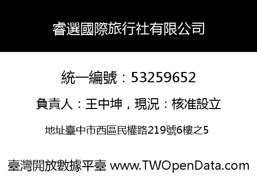 睿選國際旅行社有限公司