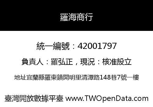 羅海商行