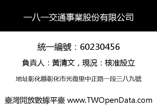 一八一交通事業股份有限公司