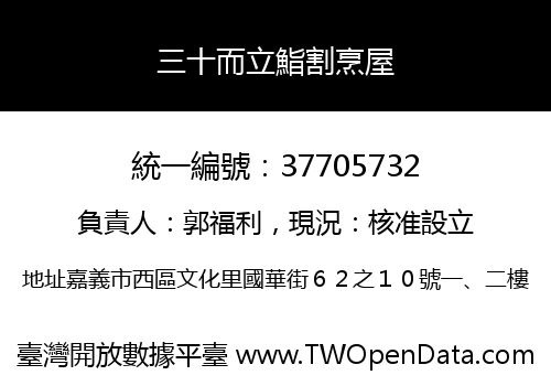 三十而立鮨割烹屋