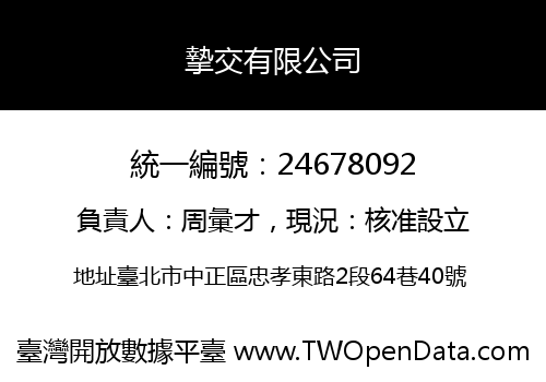 摯交有限公司