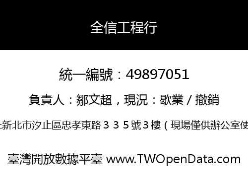 全信工程行