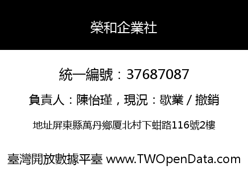 榮和企業社