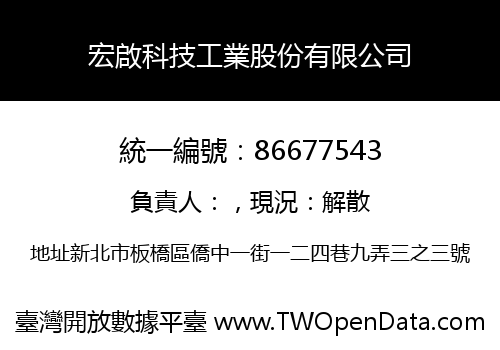 宏啟科技工業股份有限公司