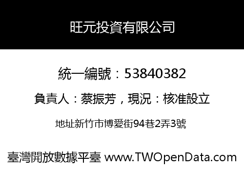 旺元投資有限公司
