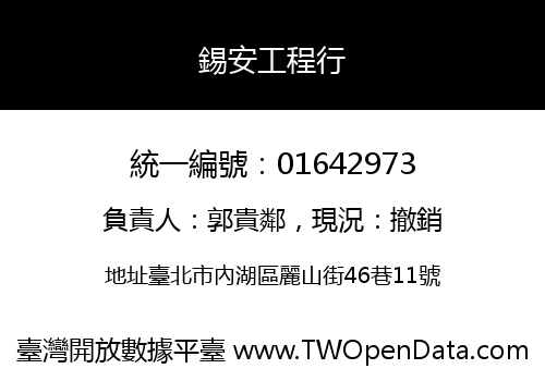 錫安工程行
