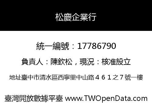 松慶企業行