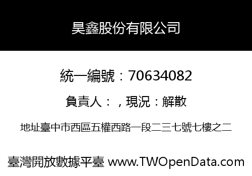 昊鑫股份有限公司