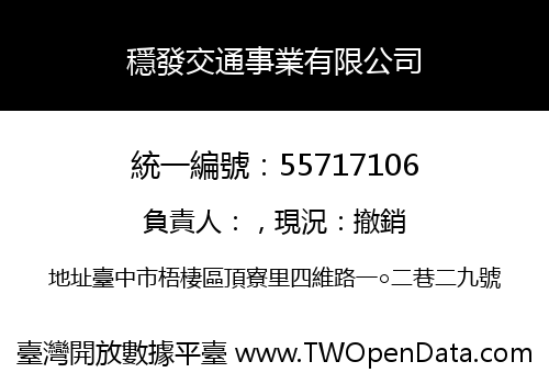 穩發交通事業有限公司